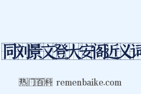 同刘景文登大安阁近义词是什么意思的图片